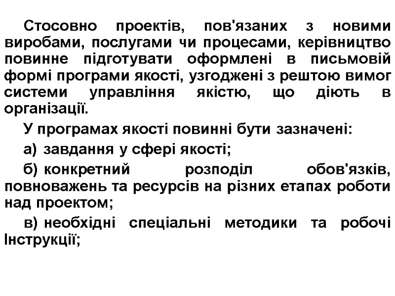 Стосовно проектів, пов'язаних з новими виробами, послугами чи процесами, керівництво повинне підготувати оформлені в